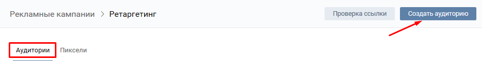 создание аудитории для пикселя ретаргетинга