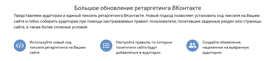 единый пиксель ретаргетитнга вк