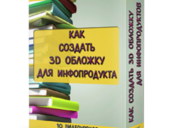Красивая 3D обложка своими руками