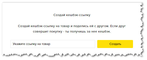 создание кэшбек-ссылки