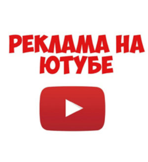 Настройка рекламы на Ютуб: пошаговая инструкция (работа в рекламном кабинете Google Ads)