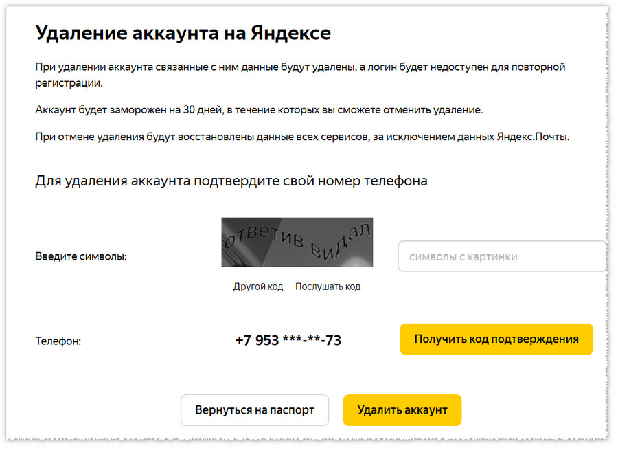 удаление аккаунта на Яндексе