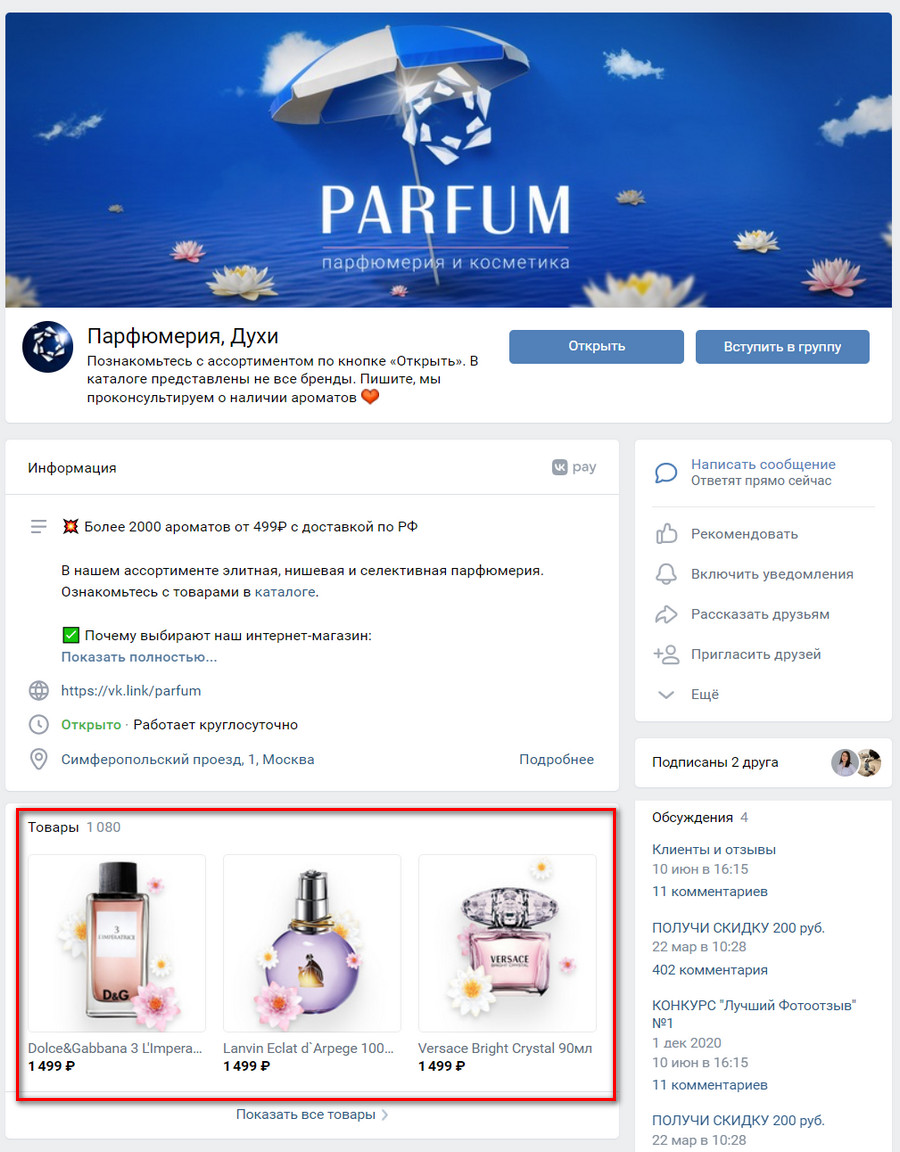 продажа парфюмерии во вконтакте