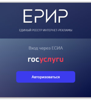 Самые свежие подробности о законе по маркировке рекламы, который вступил в силу 01.09.2022 г