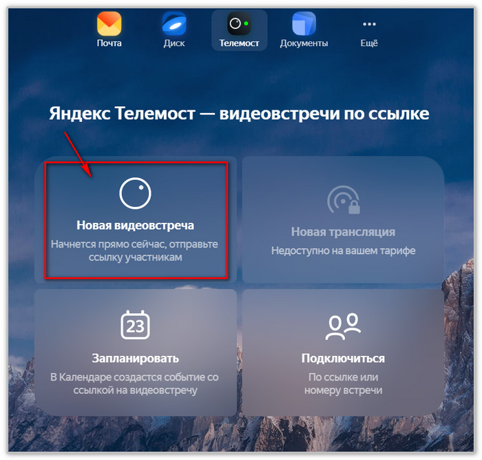 как пользоваться Яндекс Телемост