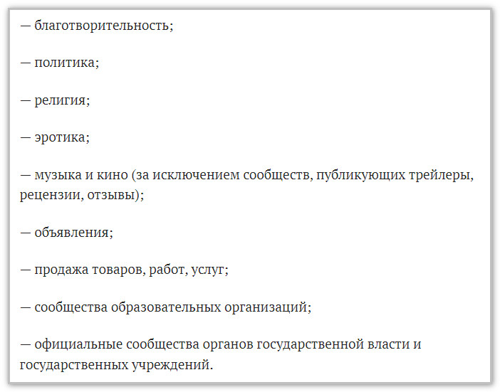тематики, не участвующие в программе монетизации вконтакте