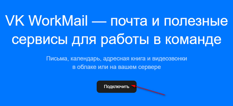 доменная почта на mail.ru