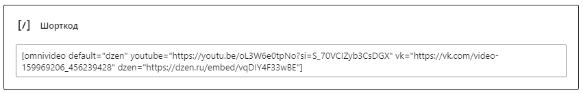готовый шорткод OmniVideo