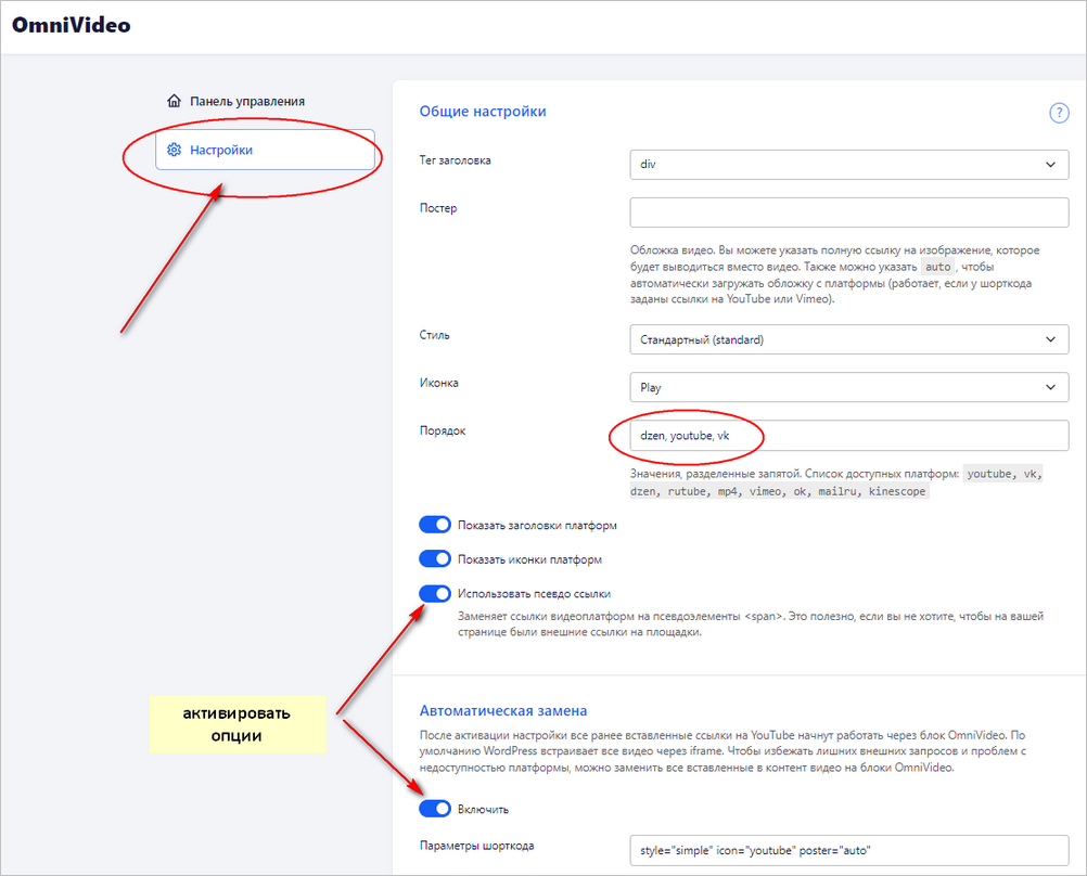 Настройки плагина OmniVideo