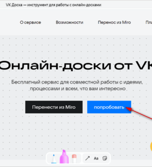 Обзор нового сервиса VK Доска для создания визуальных досок с возможностью доступа для других участников онлайн