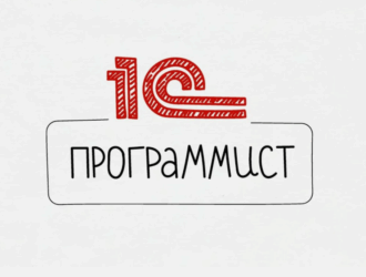 Почему бухгалтер — идеальный кандидат для профессии 1С-программист и где пройти обучение