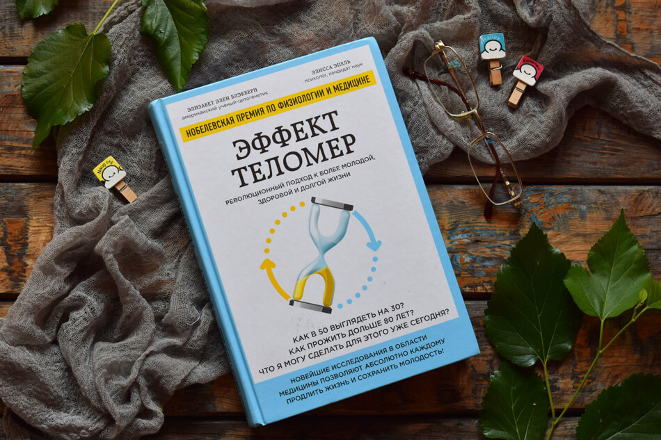 "Эффект теломер" Элизабет Элен Блэкберн, Элисса Эпель