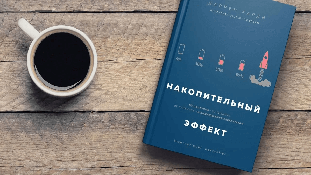 "Накопительный эффект" Даррена Харди