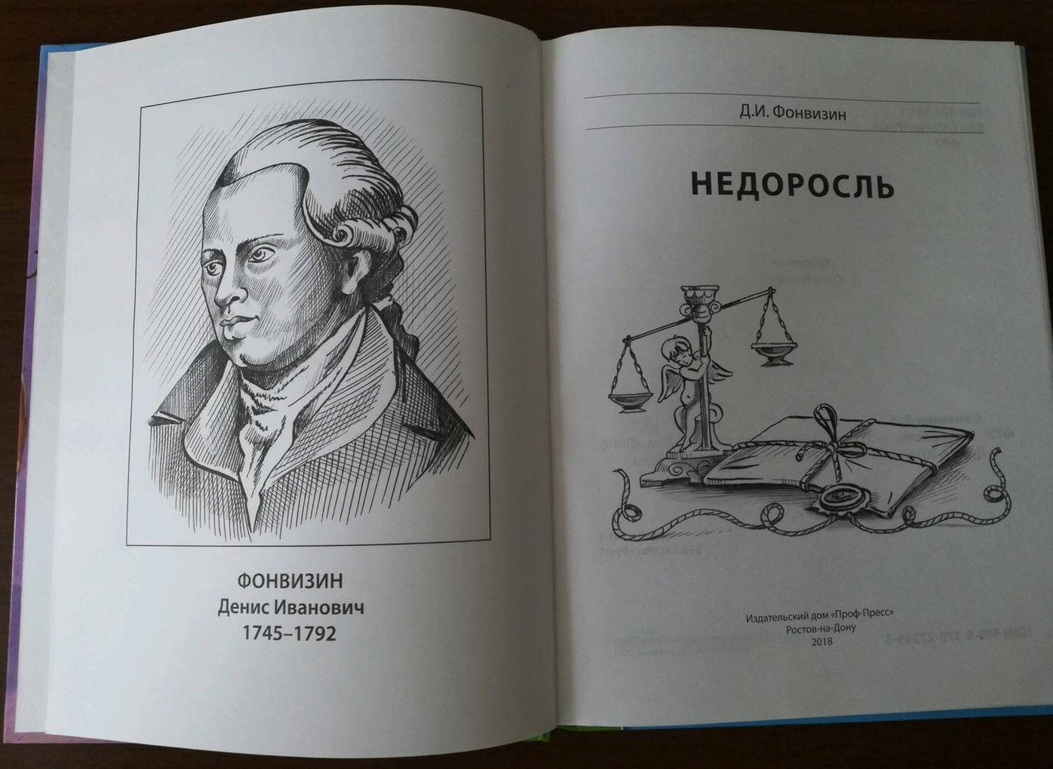 Фонвизин Недоросль