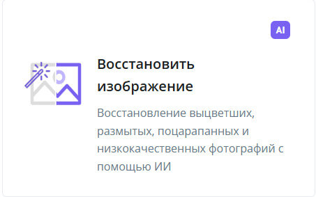 инструмент восстановить изображение