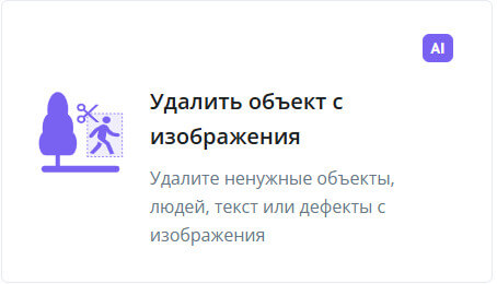 удалить объект с изображения