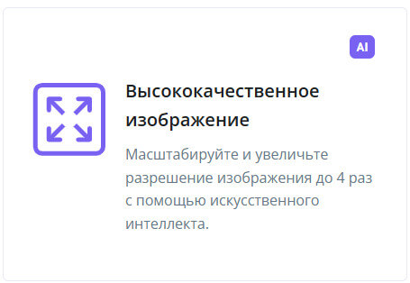 увеличение изображения ИИ